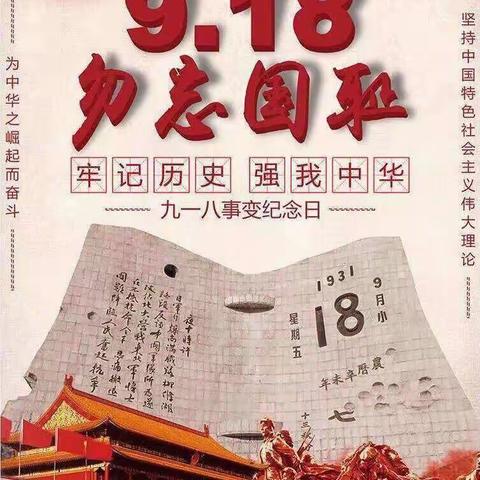 勿忘国耻，吾辈自强—金钥匙幼儿园开展了“9.18”主题教育活动。