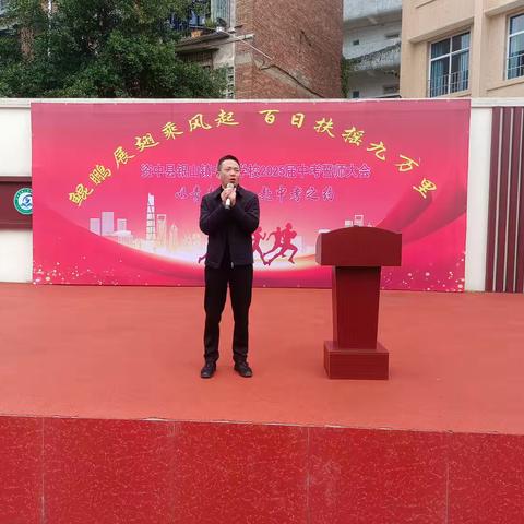 银山镇中心学校2025年中考誓师大会