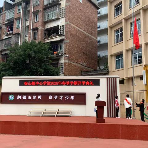 银山镇中心学校2026年春季学期开学典礼