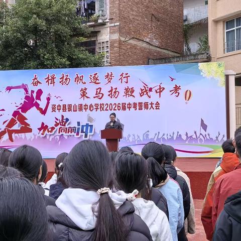 奋楫扬帆逐梦行，策马扬鞭战中考 ‍——资中县银山镇中心学校2026届中考誓师大会