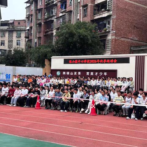 青春驰骋赛场 运动点亮校园 ——资中县银山镇中心学校2026年秋季学期田径运动会