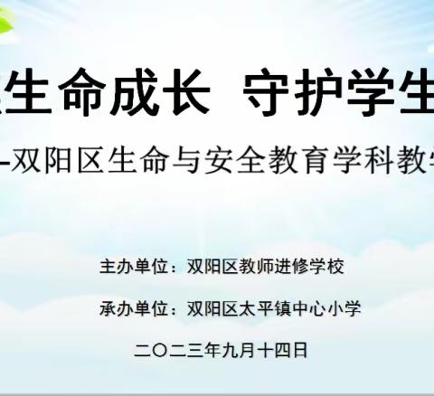 聚焦生命成长 守护学生安全 —双阳区生命与安全教育学科教学活动