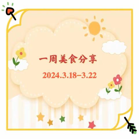 “食”全“食”美—第八十集团军医院幼儿园一周美食分享（2024.3.18-3.22）