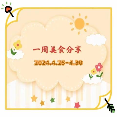 “食”全“食”美——第八十集团军医院幼儿园一周美食分享（2024.4.28-4.30）