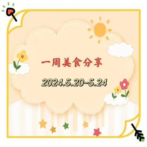 “食”全“食”美——第八十集团军医院幼儿园一周美食分享（2024.5.20-5.24）