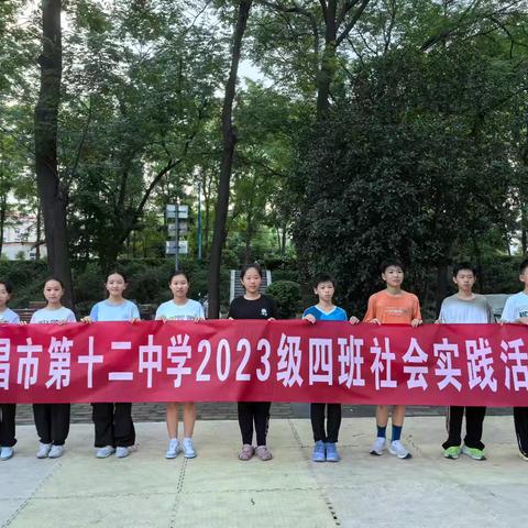 探“爬叉”之秘，享自然之趣 ——许昌市第十二中学2023级四班暑期社会实践活动