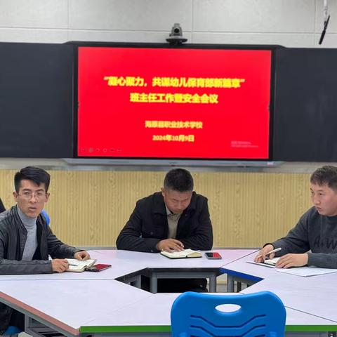 幼儿保育部“凝心聚力 共谋新篇章” 新学期班主任工作暨安全会议