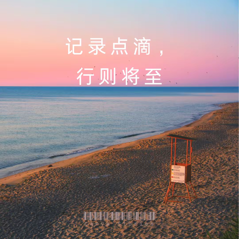 孙如意记录点滴、行则将至——记公乐小学语文中心组六月点滴日常