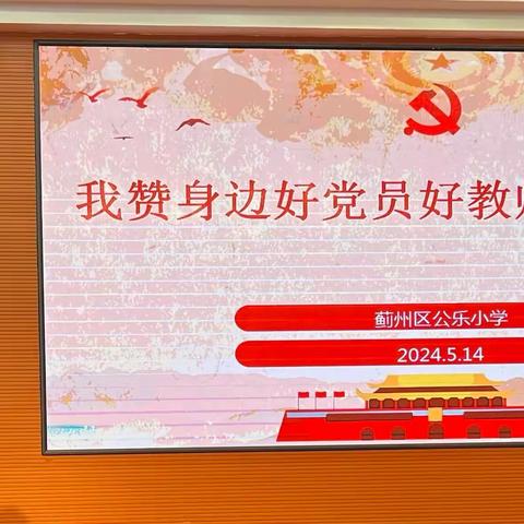 “我心中的教育家精神”——蓟州区公乐小学举行“我赞身边好党员好教师”演讲比赛
