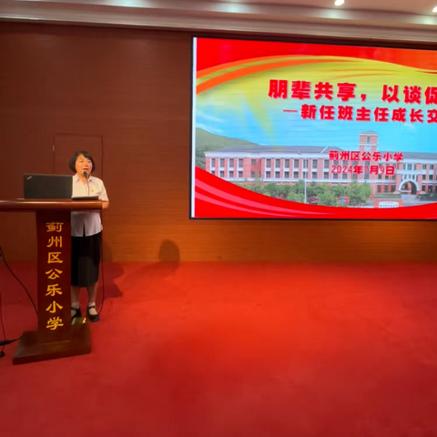 【公乐德育】朋辈共享，以谈促长——新任班主任成长交流会
