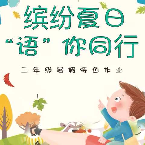 【公乐小学 特色作业】——缤纷夏日，“语”你同行（二年级第二期）