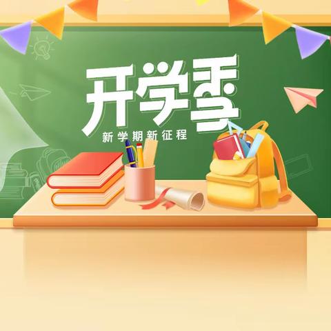 开启新学期，筑梦向未来 ——记热水小学2024春季开学