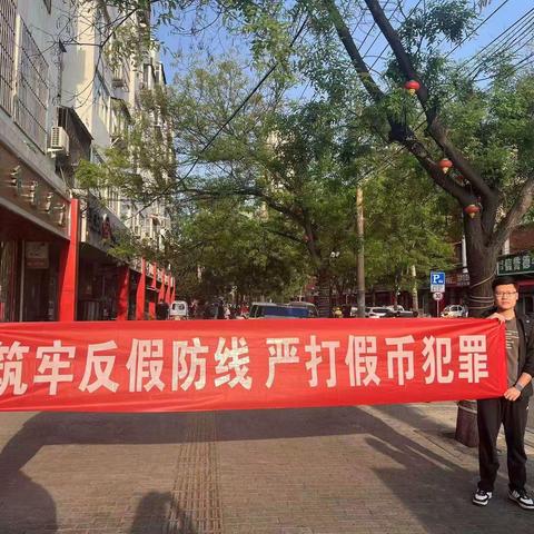 筑牢反假防线  严打假币犯罪—交通银行邯郸人民路支行在行动