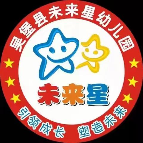 吴堡县未来星幼儿园~~【中秋、国庆】放假通知