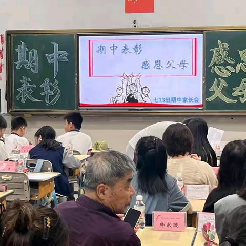 家校携手，共育共建以爱和荣誉献礼母亲节！          ——温州私立第一实验学校七（13）班召开期中表彰暨家长会