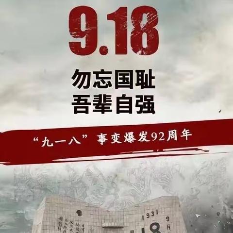 “九一八”应急疏散演练，忧患在心，警钟长鸣！