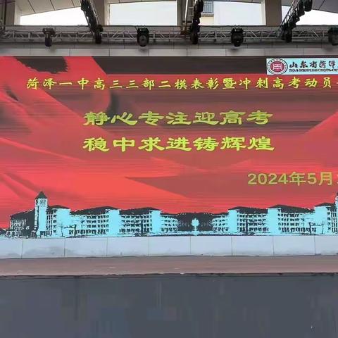 静心专注迎高考，稳中求进铸辉煌---菏泽一中高三三部二模表彰暨冲刺高考动员会