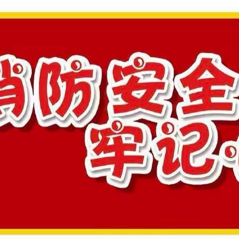 以演筑“防”，防范未“燃”——石寨铺镇中心小学开展消防安全应急演练活动