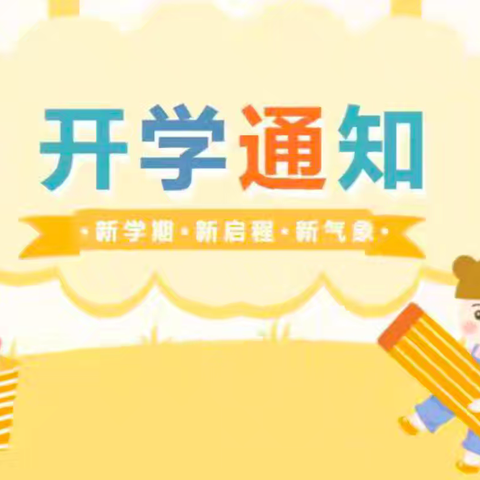 2025年枫林镇坡山小学春季学期开学通知「温馨提示」