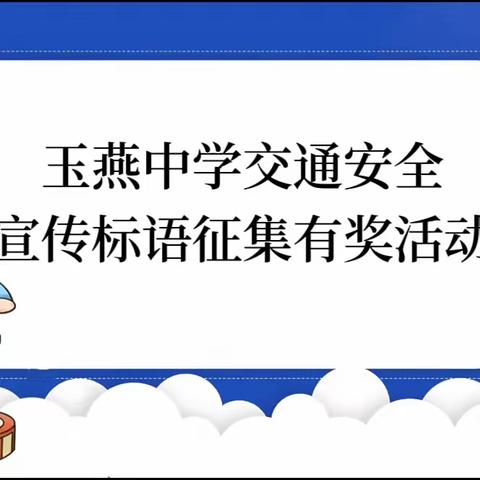 玉燕中学交通安全宣传标语征集有奖活动