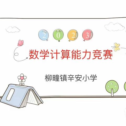 【全环境立德树人】以赛促学，“算”出精彩|昌邑市柳疃镇辛安小学举办数学计算能力比赛