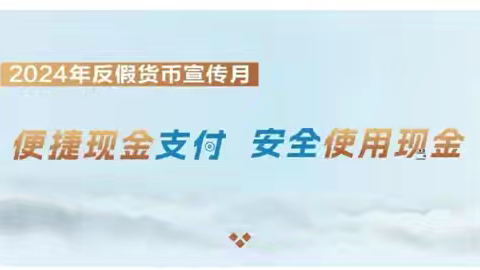 便捷现金支付 安全使用现金——渭滨农商银行高新分理处反假币宣传