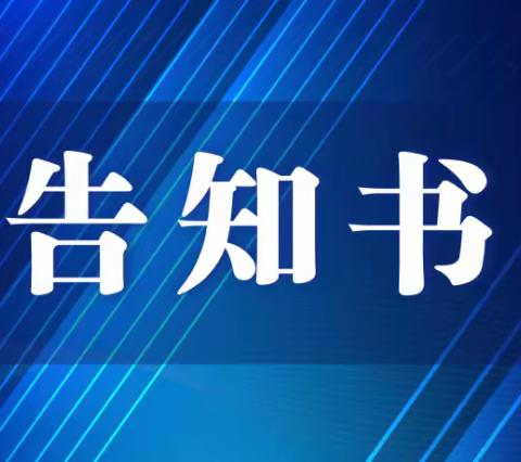 兴源镇小学防范电信网络诈骗告知书