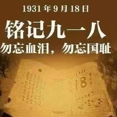 勿忘国耻，铭记历史——师寨镇安庄学校组织纪念“九一八”活动