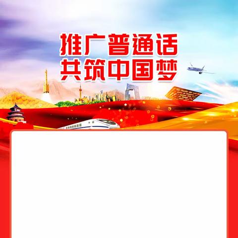 六年级推广普通话简讯