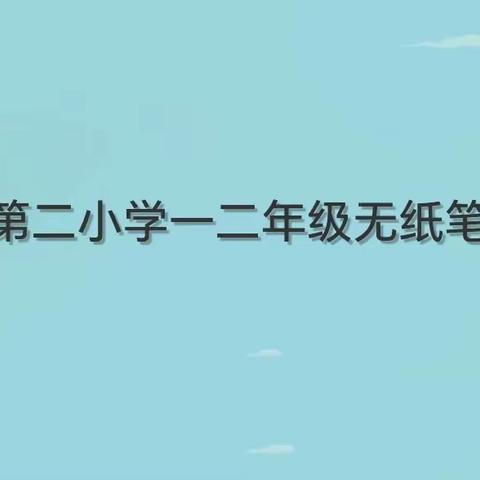 不以纸笔定能力，虽无笔墨亦飘香——浮梁县第二小学一二年级无纸笔测试