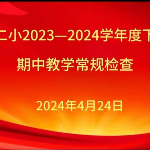 常规检查促教学，夯实基础提质量——浮梁二小开展期中常规检查