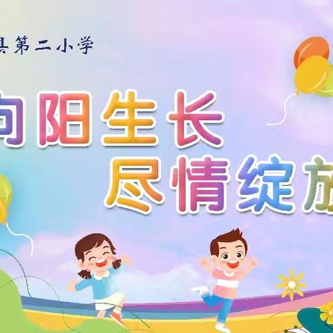 期末相逢无纸笔，凭生素养乐闯关——浮梁县第二小学一、二年级无纸笔测试 ￼