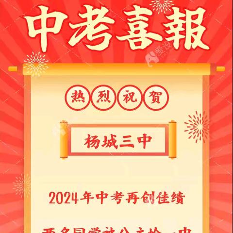 风雨兼程砺意志 众志成城铸辉煌                ——杨城三中2024年中考喜报