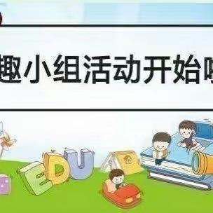 用兴趣点亮学生的人生——港东中学开展丰富多彩的兴趣小组活动