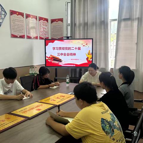 港东中学团总支组织召开“学习贯彻党的二十届三中全会精神”主题团日活动