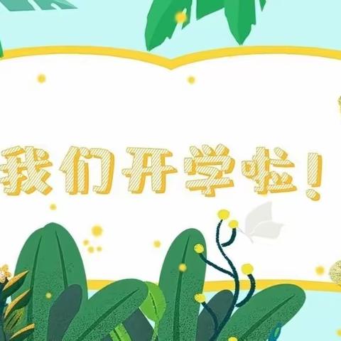 满“新”欢喜，“幼”见美好——四家嘴幼儿园开学准备工作篇