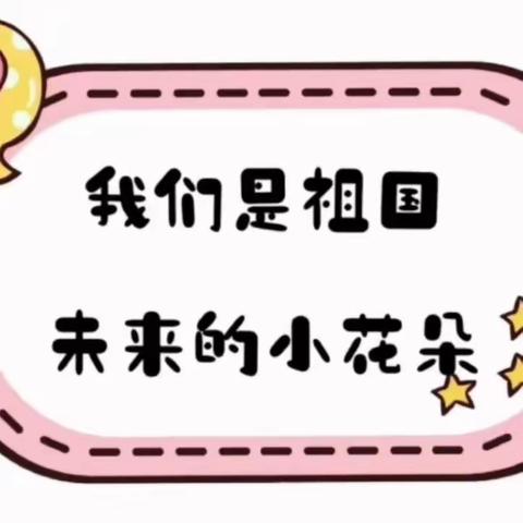 我们是祖国未来的小花朵—八岔路镇中心幼儿园大班组爱国主题教育活动