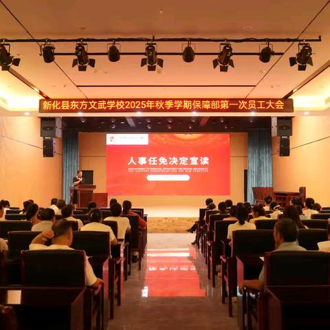 锚定新目标，共启新征程——新化县东方文武学校保障部顺利召开2025年秋季学期第一次员工大会