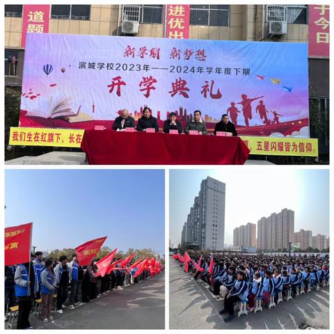 春天序曲已奏响 奋楫扬帆再起航  ——淮滨县滨城学校开学典礼简讯