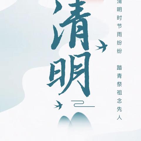 2024年清明节放假通知——滨城学校