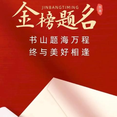 2024高考温馨提示