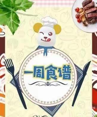 美好“食”光，“食”在幸福——湘乡市机关幼儿园一周食谱