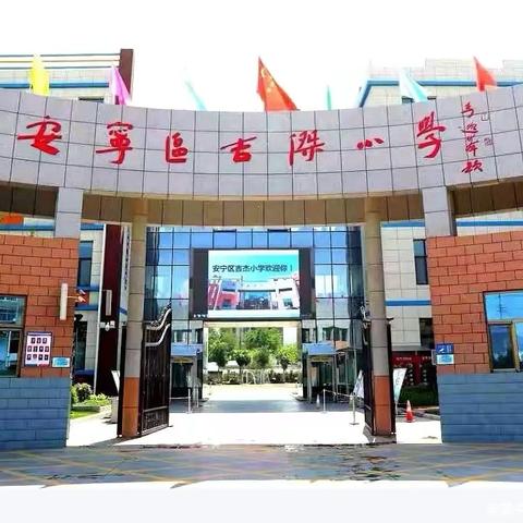 青蓝携手，以“教”助长 ‍——吉杰小学2024年“师徒结对”过关展示课活动