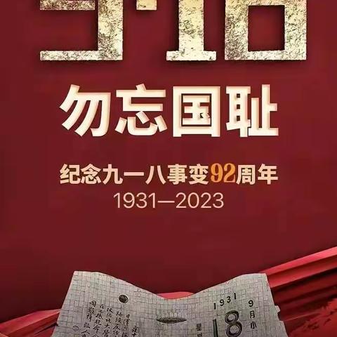 武胜桥镇北城小学开展“铭记历史 勿忘国耻 纪念9.18事变”活动