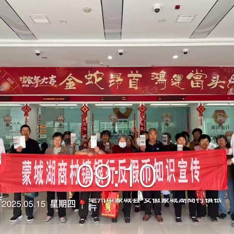 蒙城湖商村镇银行反假币知识宣传活动