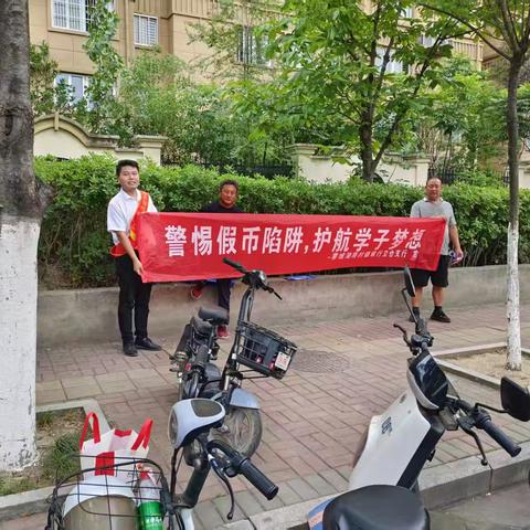 警惕假币陷阱，护航学习梦想