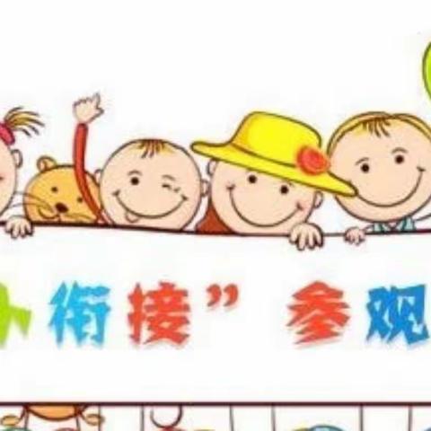 幼小衔接“参观小学”活动—含城第五幼儿园