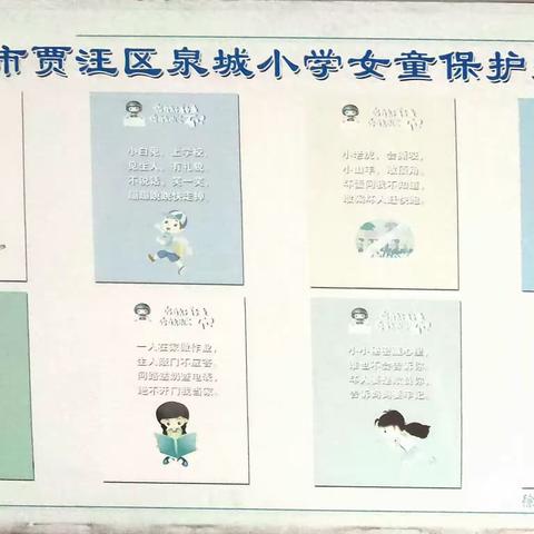 呵护幼苗  关爱女童       —— 泉城小学女童保护知识宣传