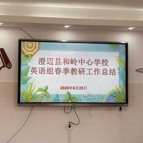凝心聚力，共谱新篇｜2025-2026 学年第二学期英语教研组工作总结
