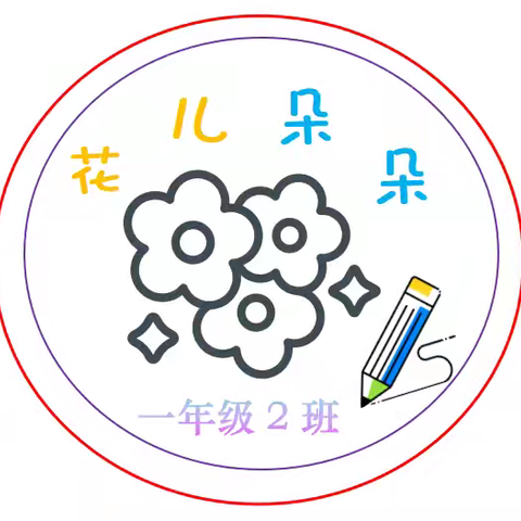 洋县实验学校魅力小学一2花儿朵朵班第三期班本课程